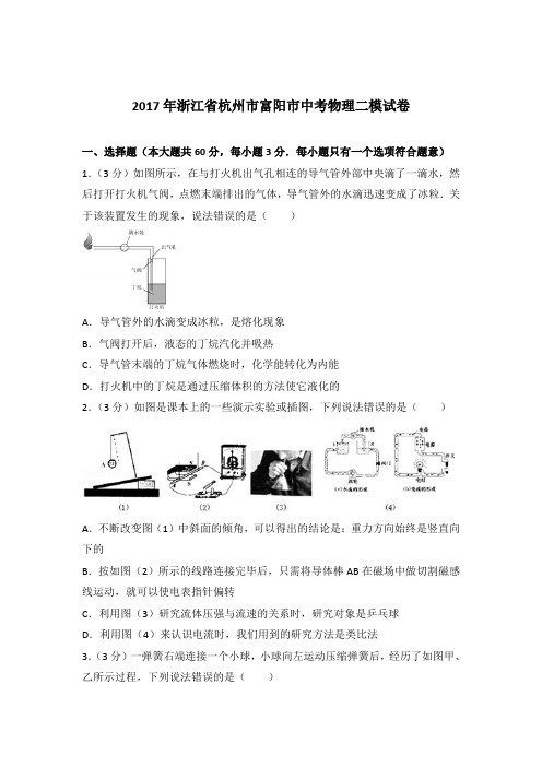 2017年浙江省杭州市富阳市中考物理二模试卷及参考答案