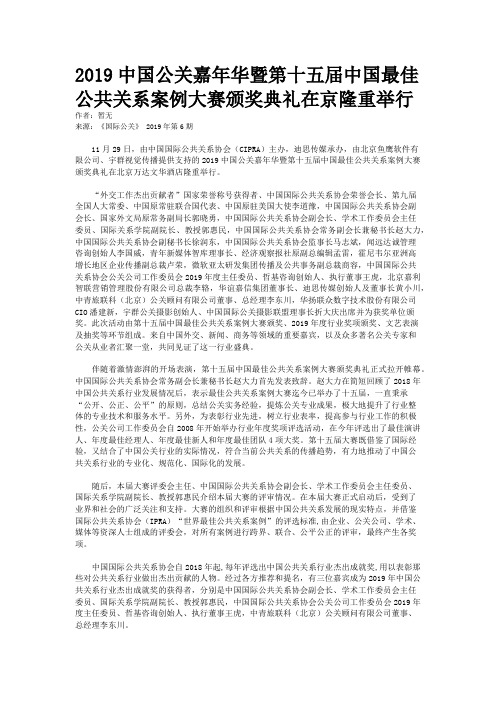 2019中国公关嘉年华暨第十五届中国最佳公共关系案例大赛颁奖典礼在京隆重举行
