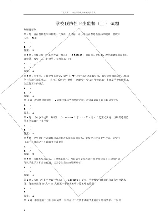 学校预防性卫生监督(上)试题.doc