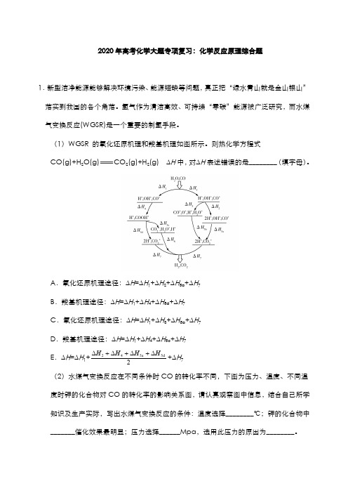 2020年高考化学大题专项复习：化学反应原理综合题