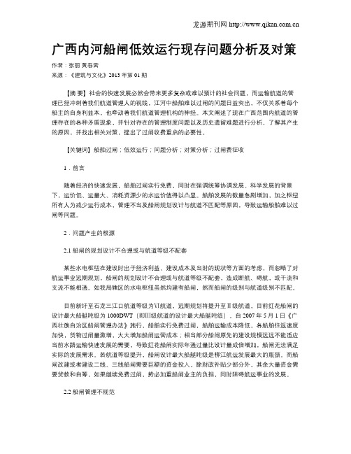 广西内河船闸低效运行现存问题分析及对策