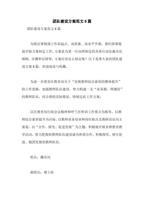 团队建设方案范文6篇