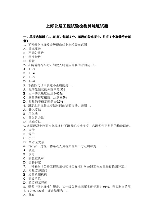 上海公路工程试验检测员隧道试题