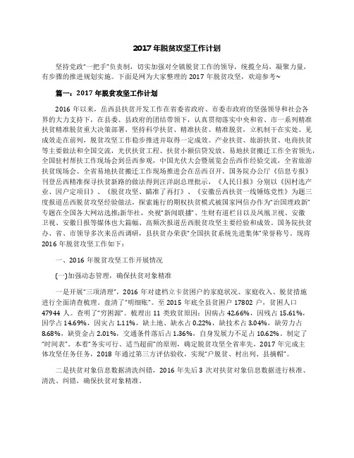 2017年脱贫攻坚工作计划