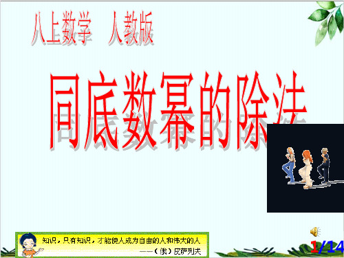 人教版数学八年级上册同底数幂除法精品课件PPT