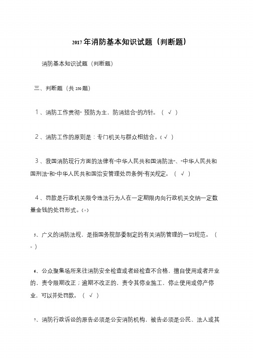 2017年消防基本知识试题(判断题)