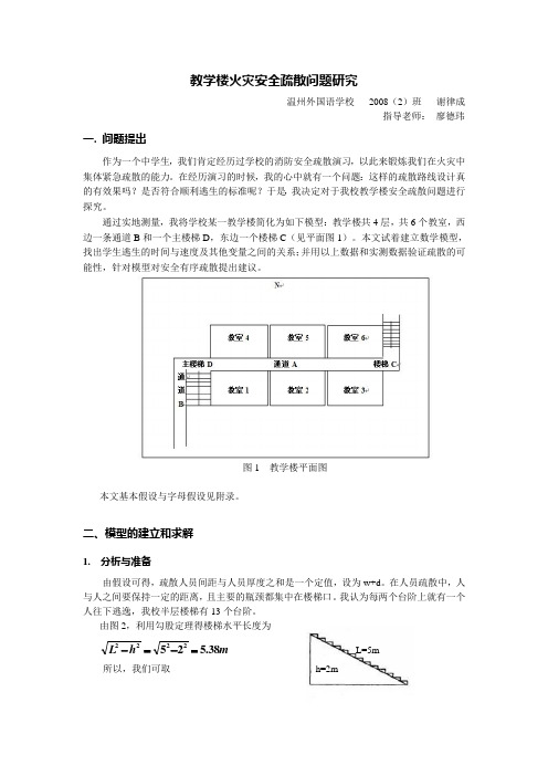 4.教学楼火灾安全疏散问题研究