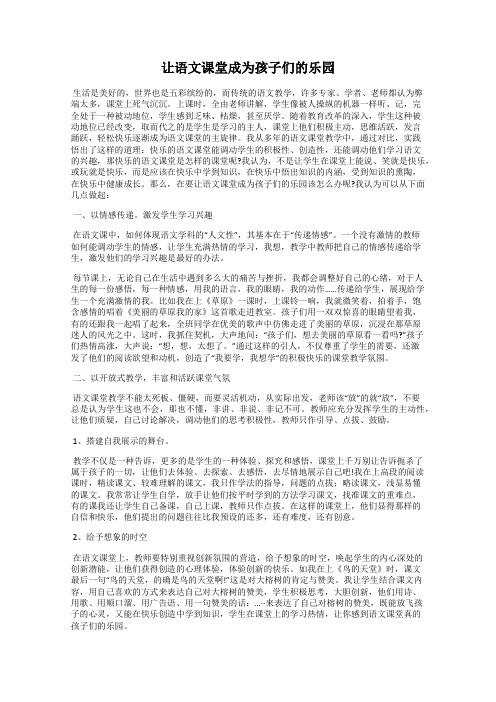 让语文课堂成为孩子们的乐园