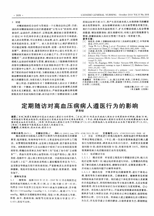 定期随访对高血压病病人遵医行为的影响