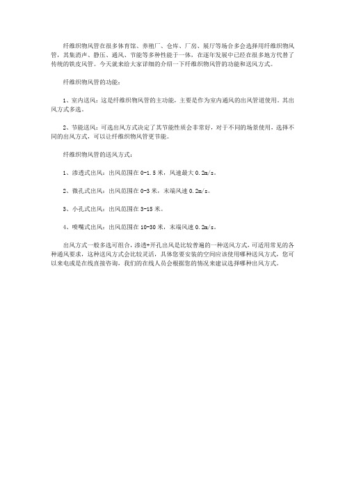 纤维织物风管的功能及送风方式