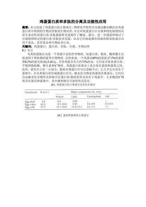 鸡蛋蛋白质和多肽的分离及功能性应用