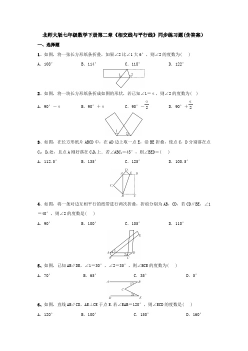 北师大版七年级数学下册第二章《相交线与平行线》单元同步练习题(含答案)