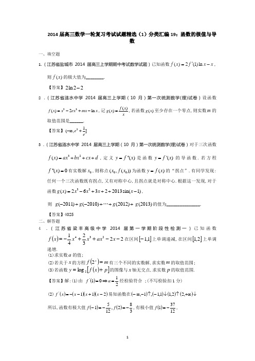2014届高三数学一轮复习考试试题精选(1)分类汇编19：函数的极值与导数