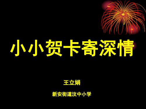 综合实践《小小贺卡寄深情》-教学PPT