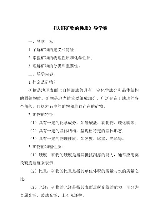 《认识矿物的性质核心素养目标教学设计、教材分析与教学反思-2023-2024学年科学苏教版2001》