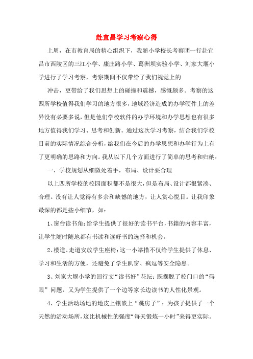 赴宜昌学习考察心得
