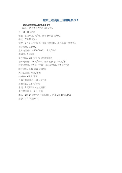 建筑工程清包工价格是多少
