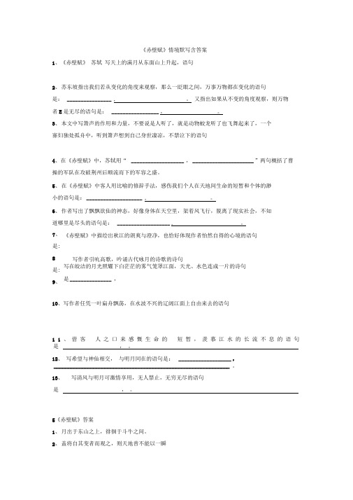 赤壁赋情境默写含答案资料.doc