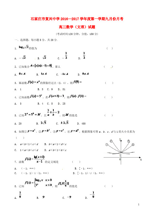 河北省石家庄市复兴中学高三数学上学期第一次月考试题