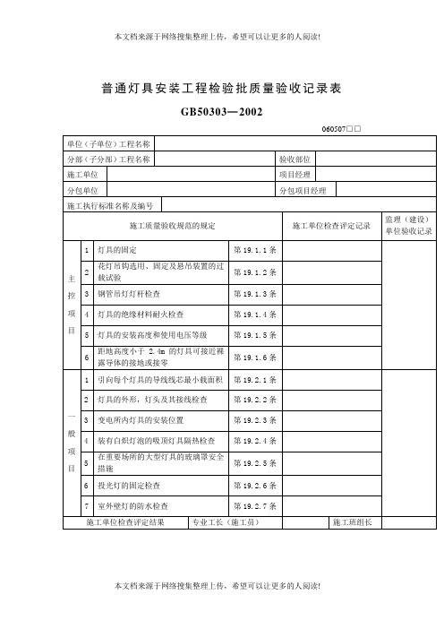 普通灯具安装工程检验批质量验收记录表