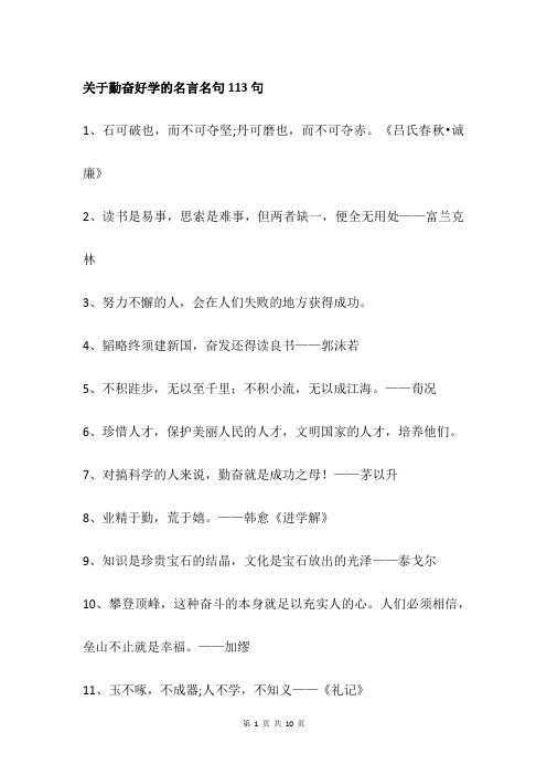 关于勤奋好学的名言名句113句