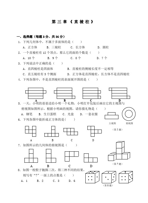 浙教版八年级数学直棱柱单元测试题