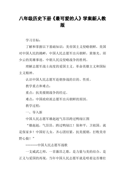 八年级历史下册《最可爱的人》学案新人教版【DOC范文整理】