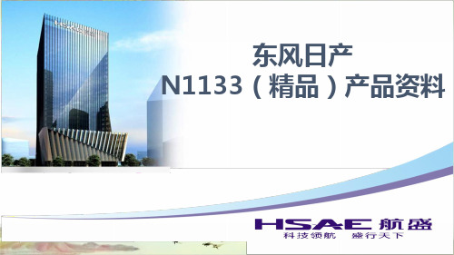 日产精品产品资料N-1133——【HSAE导航产品资料】