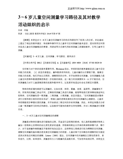 3～6岁儿童空间测量学习路径及其对教学活动组织的启示