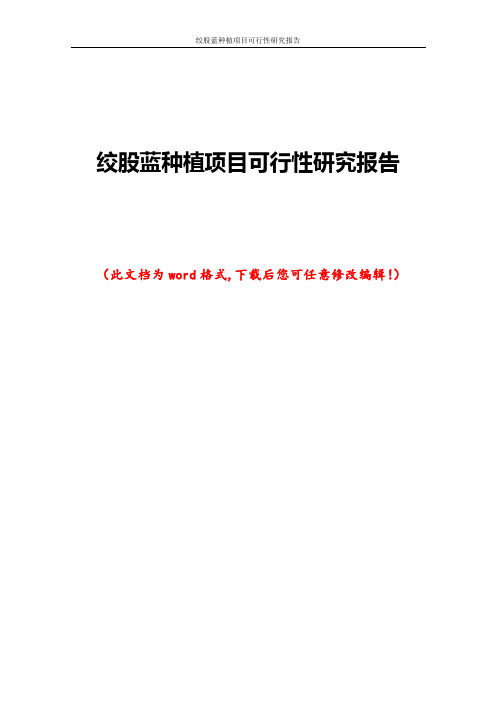 绞股蓝种植项目可行性研究报告