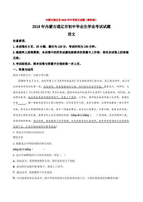 内蒙古通辽市2019年中考语文试题(解析版)