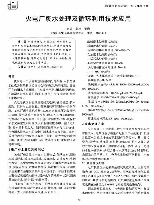 火电厂废水处理及循环利用技术应用