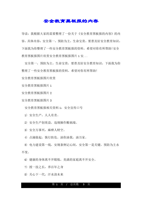 安全教育黑板报的内容