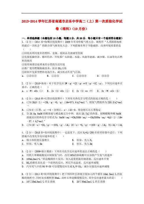江苏省南通市启东中学高二化学上学期第一次质检试卷 理(含解析)