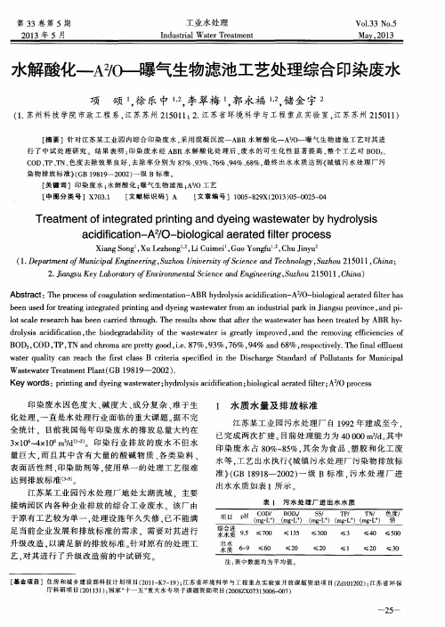 水解酸化-A2／O-曝气生物滤池工艺处理综合印染废水