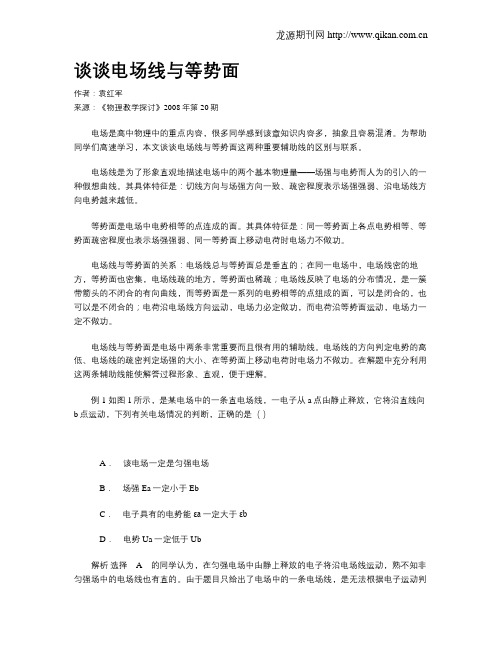 谈谈电场线与等势面