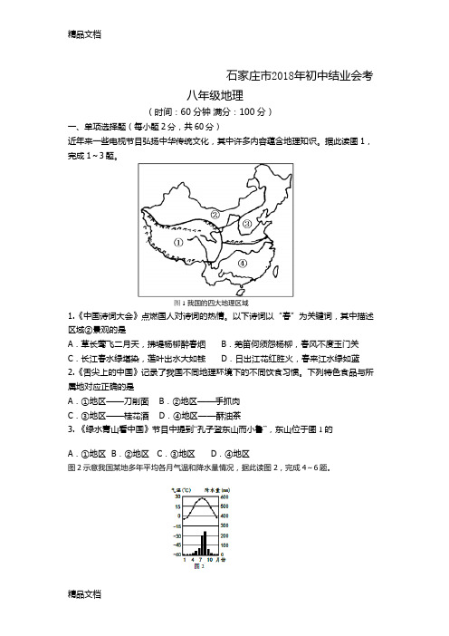 最新石家庄市地理结业考试试题