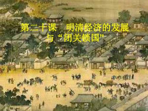 【初中历史】明清经济的发展与“闭关锁国”PPT课件3 人教版
