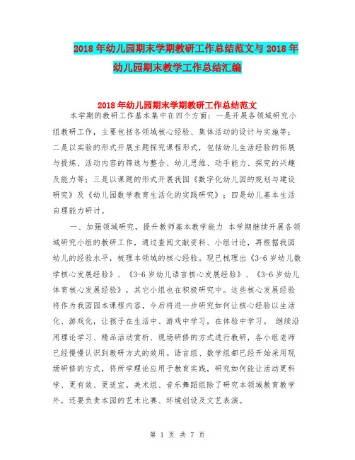 2018年幼儿园期末学期教研工作总结范文与2018年幼儿园期末教学工作总结汇编