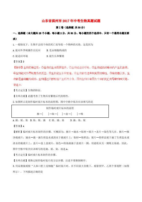 山东省滨州市中考生物真题试题(含解析)