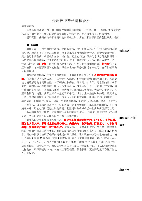 张廷模中药学讲稿缕析-批注