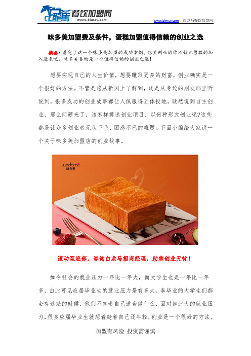 味多美加盟费及条件,蛋糕加盟值得信赖的创业之选