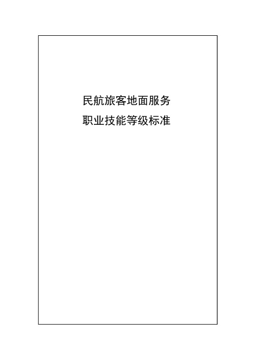 6-民航旅客地面服务职业技能等级标准