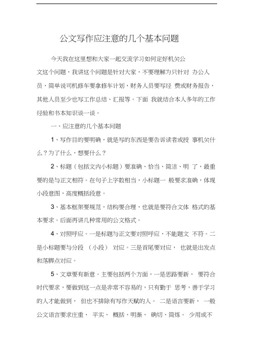 公文写作应注意的几个基本问题