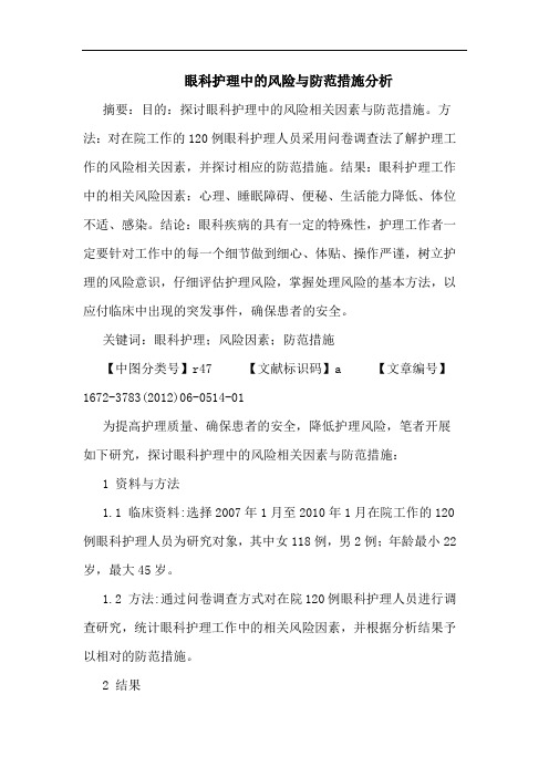 眼科护理风险防范措施论文