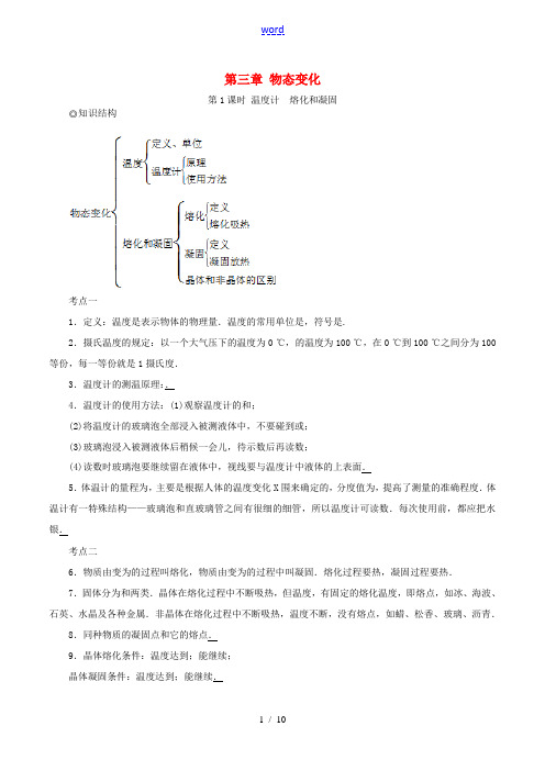 中考物理复习 第三章 物态变化(第1课时)教案 新人教版-新人教版初中九年级全册物理教案