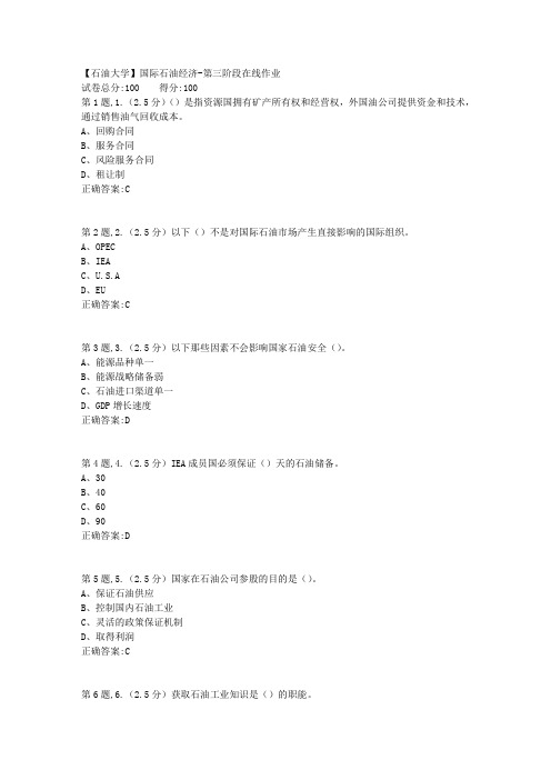 2020年春【中石油】国际石油经济第三阶段在线作业(标准)