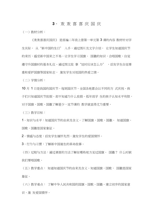 人教道德与法治二年级上册《第一单元我们的节日3.欢欢喜喜庆国庆》教学设计_30