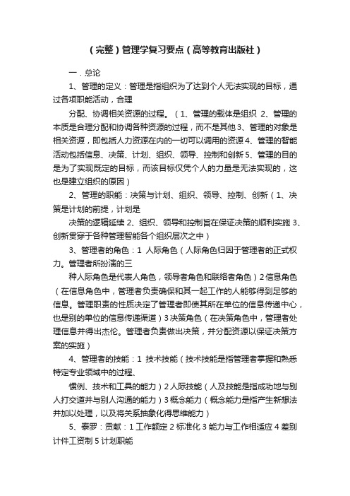 （完整）管理学复习要点（高等教育出版社）