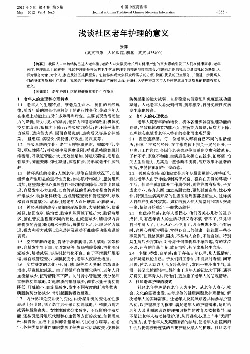 浅谈社区老年护理的意义